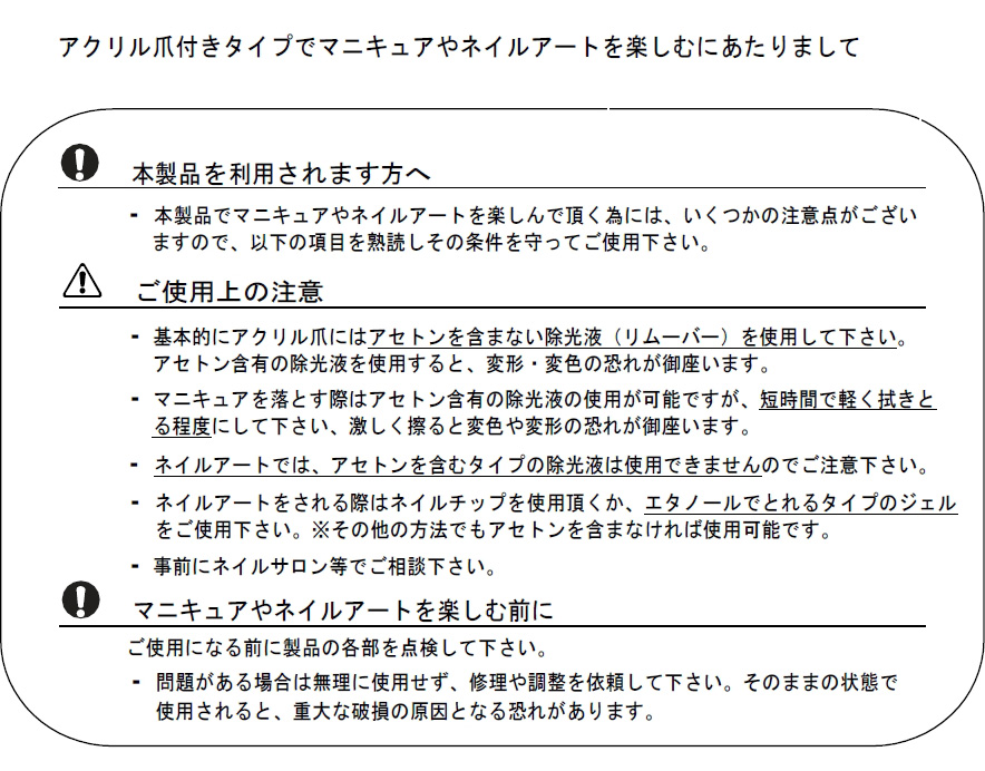 アクリル爪付きタイプでマニキュアやネイルアートを楽しむにあたりまして