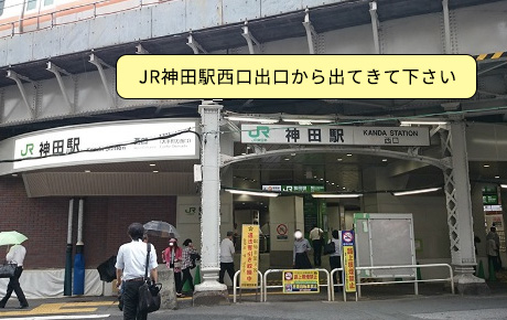 1)JR神田駅西口出口から出てきて下さい
